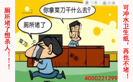 下水道堵了怎么辦 可沖水衛(wèi)生紙1 下水道堵了怎么辦 可沖水衛(wèi)生紙1